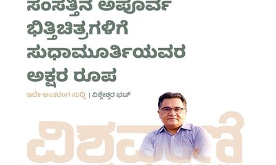 ಸಂಸತ್ತಿನ ಅಭೂತ ಭಿತ್ತಿಪತ್ರಗಳಿಗೆ ಸುಧಾಮೂರ್ತಿಯವರ ಅಕ್ಷರ ರೂಪ