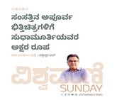 ಸಂಸತ್ತಿನ ಅಭೂತ ಭಿತ್ತಿಪತ್ರಗಳಿಗೆ ಸುಧಾಮೂರ್ತಿಯವರ ಅಕ್ಷರ ರೂಪ