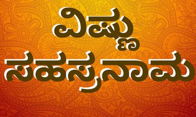 Roopa Gururaj Column: ವಿಷ್ಣು ಸಹಸ್ರನಾಮದ ಮಹತ್ವ