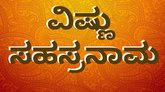 Roopa Gururaj Column: ವಿಷ್ಣು ಸಹಸ್ರನಾಮದ ಮಹತ್ವ