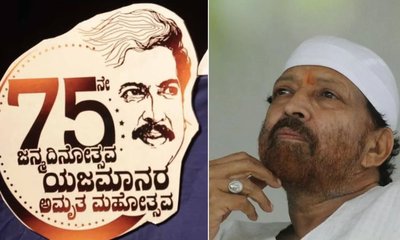 ಡಾ ವಿಷ್ಣುವರ್ಧನ್ ಅಮೃತ ಮಹೋತ್ಸವ ಆಚರಣೆ! ಇಲ್ಲಿದೆ ಕಂಪ್ಲೀಟ್‌ ಡಿಟೇಲ್ಸ್‌