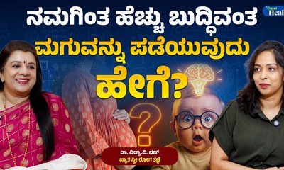 ಬುದ್ಧಿವಂತ ಮಗುವನ್ನು ಪಡೆಯಲು ವೈದ್ಯರ ಸಲಹೆ ಇಲ್ಲಿದೆ!