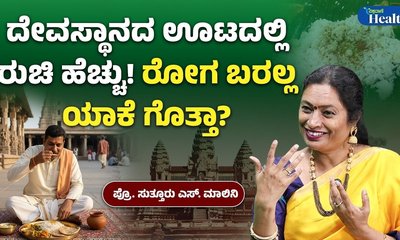 ದೇವಸ್ಥಾನದಲ್ಲಿ ಕುಳಿತು ಊಟ ಮಾಡುವುದರಿಂದ ದೇಹಕ್ಕೇನು ಲಾಭ?