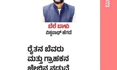 ರೈತನ ಬೆವರು- ಗ್ರಾಹಕನ ಜೇಬಿನ ನಡುವೆ ಹೊಂದಾಣಿಕೆ ಅಗತ್ಯ