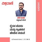 ರೈತನ ಬೆವರು- ಗ್ರಾಹಕನ ಜೇಬಿನ ನಡುವೆ ಹೊಂದಾಣಿಕೆ ಅಗತ್ಯ