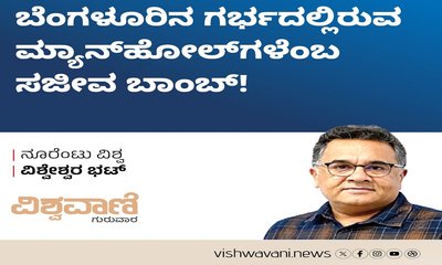 ಬೆಂಗಳೂರಿನ ಗರ್ಭದಲ್ಲಿ ಮ್ಯಾನ್‌ ಹೋಲ್‌ ಗಳೆಂಬ ಸಜೀವ ಬಾಂಬ್‌ !