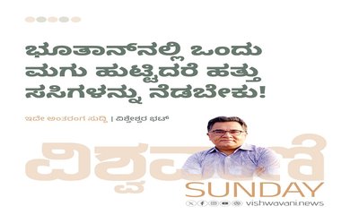 ಭೂತಾನ್‌ನಲ್ಲಿ ಒಂದು ಮಗು ಹುಟ್ಟಿದರೆ ಹತ್ತು ಸಸಿಗಳನ್ನು ನೆಡಬೇಕು !
