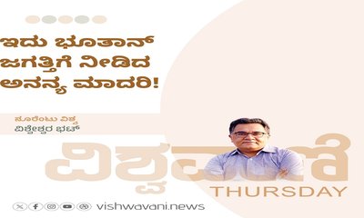 ಇದು ಭೂತಾನ್‌ ಜಗತ್ತಿಗೆ ನೀಡಿದ ಅನನ್ಯ ಮಾದರಿ !