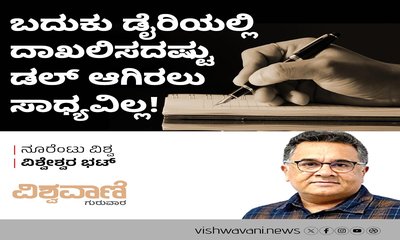 ಬದುಕು ಡೈರಿಯಲ್ಲಿ ದಾಖಲಿಸದಷ್ಟು ಡಲ್‌ ಆಗಿರಲು ಸಾಧ್ಯವಿಲ್ಲ !