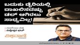 ಬದುಕು ಡೈರಿಯಲ್ಲಿ ದಾಖಲಿಸದಷ್ಟು ಡಲ್‌ ಆಗಿರಲು ಸಾಧ್ಯವಿಲ್ಲ !