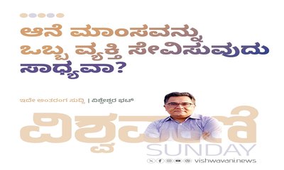 ಆನೆ ಮಾಂಸವನ್ನು ಒಬ್ಬ ವ್ಯಕ್ತಿ ಸೇವಿಸುವುದು ಸಾಧ್ಯವಾ ? ಹೂಂ ಸಾಧ್ಯ..