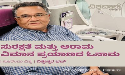 ಸುರಕ್ಷತೆ ಮತ್ತು ಆರಾಮ ವಿಮಾನ ಪ್ರಯಾಣದ ಓನಾಮ