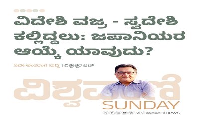 ವಿದೇಶಿ ವಜ್ರ-ಸ್ವದೇಶಿ ಕಲ್ಲಿದ್ದಲು: ಜಪಾನಿಯರ ಆಯ್ಕೆ ಯಾವುದು ?