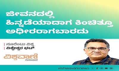 ಜೀವನದಲ್ಲಿ ಹಿನ್ನಡೆಯಾದಾಗ ಕಿಂಚಿತ್ತೂ ಅಧೀರರಾಗಬಾರದು