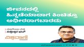 ಜೀವನದಲ್ಲಿ ಹಿನ್ನಡೆಯಾದಾಗ ಕಿಂಚಿತ್ತೂ ಅಧೀರರಾಗಬಾರದು