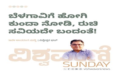 ಬೆಳಗಾವಿಗೆ ಹೋಗಿ ಕುಂದಾ ನೋಡಿ, ರುಚಿ ಸವಿಯದೇ ಬಂದಂತೆ !