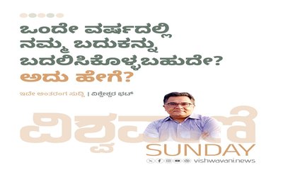 ಒಂದೇ ವರ್ಷದಲ್ಲಿ ನಮ್ಮ ಬದುಕನ್ನು ಬದಲಿಸಿಕೊಳ್ಳಬಹುದೇ ? ಅದು ಹೇಗೆ ?