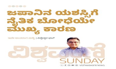 ಜಪಾನಿನ ಯಶಸ್ಸಿಗೆ ನೈತಿಕ ಬೋಧೆಯೇ ಮುಖ್ಯ ಕಾರಣ