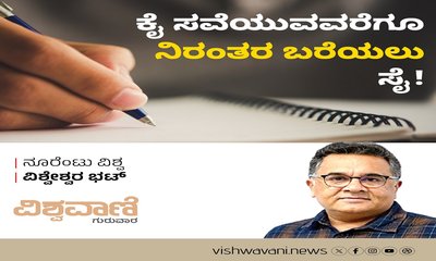 ಕೈ ಸವೆಯುವವರೆಗೂ ನಿರಂತರ ಬರೆಯಲು ಸೈ !