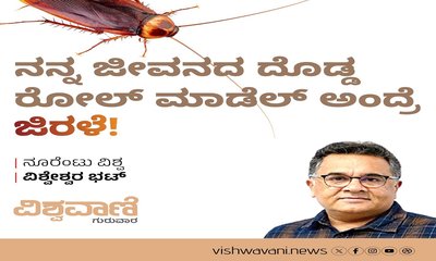 ನನ್ನ ಜೀವನದ ದೊಡ್ಡ ರೋಲ್‌ ಮಾಡೆಲ್‌ ಅಂದ್ರೆ ಜಿರಳೆ !
