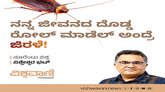 ನನ್ನ ಜೀವನದ ದೊಡ್ಡ ರೋಲ್‌ ಮಾಡೆಲ್‌ ಅಂದ್ರೆ ಜಿರಳೆ !