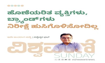ಹೊಣೆಯರಿತ ವ್ಯಕ್ತಿಗಳು, ಬ್ರ್ಯಾಂಡ್‌ ಗಳು ನಿರೀಕ್ಷೆಯನ್ನೂ ಹುಸಿಗೊಳಿಸೋದಿಲ್ಲ