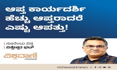 ಆಪ್ತ ಕಾರ್ಯದರ್ಶಿ ಹೆಚ್ಚು ಆಪ್ತರಾದರೆ ಎಷ್ಟು ಆಪತ್ತು !
