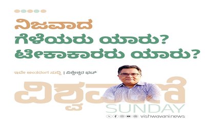 ನಿಜವಾದ ಗೆಳೆಯ ಯಾರು ? ಟೀಕಾಕಾರರು ಯಾರು ?