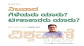 ನಿಜವಾದ ಗೆಳೆಯ ಯಾರು ? ಟೀಕಾಕಾರರು ಯಾರು ?
