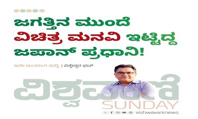 ಜಗತ್ತಿನ ಮುಂದೆ ವಿಚಿತ್ರ ಮನವಿ ಇಟ್ಟಿದ್ದ ಜಪಾನ್‌ ಪ್ರಧಾನಿ !