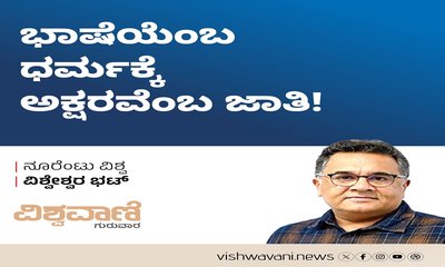 ಭಾಷೆಯೆಂಬ ಧರ್ಮಕ್ಕೆ ಅಕ್ಷರವೆಂಬ ಜಾತಿ !