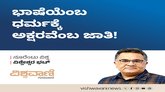ಭಾಷೆಯೆಂಬ ಧರ್ಮಕ್ಕೆ ಅಕ್ಷರವೆಂಬ ಜಾತಿ !
