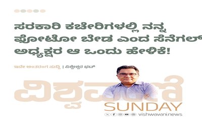 ಸರಕಾರಿ ಕಚೇರಿಗಳಲ್ಲಿ ನನ್ನ ಫೋಟೋ ಬೇಡ ಎಂದ ಸೆನೆಗಲ್‌ ಅಧ್ಯಕ್ಷರು !