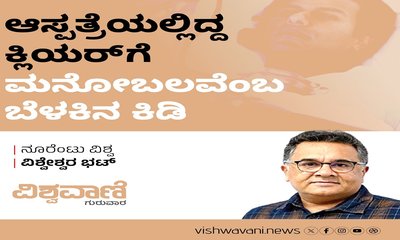 ಆಸ್ಪತ್ರೆಯಲ್ಲಿದ್ದ ಕ್ಲಿಯರ್‌ಗೆ ಮನೋಬಲವೆಂಬ ಬೆಳಕಿನ ಕಿಂಡಿ