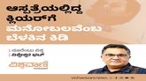 ಆಸ್ಪತ್ರೆಯಲ್ಲಿದ್ದ ಕ್ಲಿಯರ್‌ಗೆ ಮನೋಬಲವೆಂಬ ಬೆಳಕಿನ ಕಿಂಡಿ