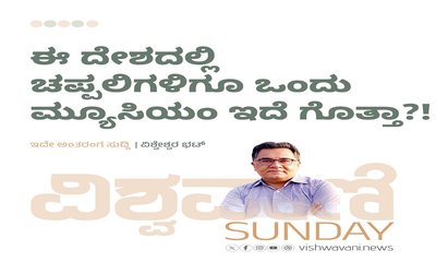 ಈ ದೇಶದಲ್ಲಿ ಚಪ್ಪಲಿಗಳಿಗೂ ಒಂದು ವಸ್ತುಸಂಗ್ರಹಾಲಯವಿದೆ ಗೊತ್ತಾ ?!