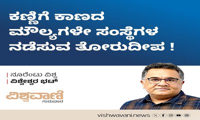 ಕಣ್ಣಿಗೆ ಕಾಣದ ಮೌಲ್ಯಗಳೇ ಸಂಸ್ಥೆಗಳ ನಡೆಸುವ ತೋರುದೀಪ !