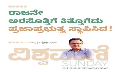 ರಾಜನೇ ಅರಸೊತ್ತಿಗೆ ಕಿತ್ತೊಗೆದು ಪ್ರಜಾಪ್ರಭುತ್ವವನ್ನು ಸ್ಥಾಪಿಸಿದ !
