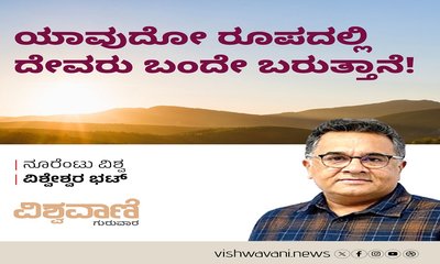 ಯಾವುದೋ ರೂಪದಲ್ಲಿ ದೇವರು ಬಂದೇ ಬರುತ್ತಾನೆ !