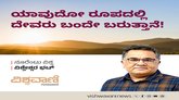 ಯಾವುದೋ ರೂಪದಲ್ಲಿ ದೇವರು ಬಂದೇ ಬರುತ್ತಾನೆ !