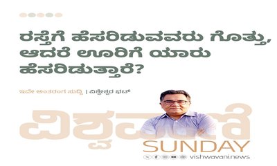 ರಸ್ತೆಗೆ ಹೆಸರಿಡುವವರು ಗೊತ್ತು, ಆದರೆ ಊರಿಗೆ ಯಾರು ಹೆಸರಿಡುತ್ತಾರೆ ?