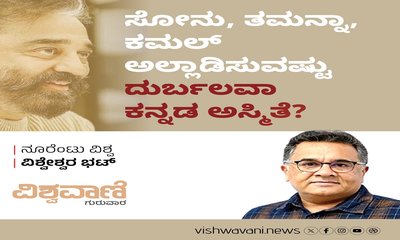 ಕನ್ನಡ ಅಸ್ಮಿತೆ ಸೋನು, ತಮನ್ನಾ, ಕಮಲ್‌ ಅಲ್ಲಾಡಿಸುವಷ್ಟು ದುರ್ಬಲವಾ ?