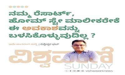 ಹೋಮ್‌ ಸ್ಟೇ ಮಾಲೀಕರೇಕೆ ಈ ಆವಕಾಶವನ್ನು ಬಳಸಿಕೊಳ್ಳುವುದಿಲ್ಲ ?