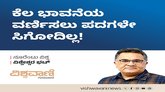ಕೆಲ ಭಾವನೆಯ ವರ್ಣಿಸಲು ಪದಗಳೇ ಸಿಗೋದಿಲ್ಲ !