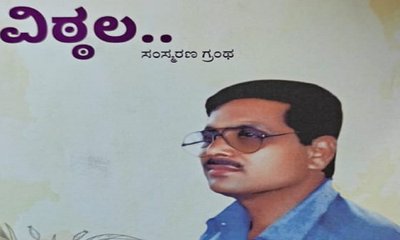 ಭಾನುವಾರ ವಿಠ್ಠಲ ಸಂಸ್ಮರಣ ಗ್ರಂಥ ಬಿಡುಗಡೆ, ‘ವಿಠ್ಠಲ ಪ್ರಶಸ್ತಿ’ ಪ್ರದಾನ