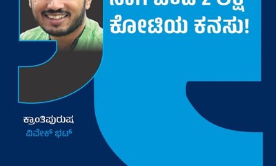 ಎತ್ತಿನ ಗಾಡಿಯಲ್ಲಿ ಸಾಗಿ ಬಂದ ೨ ಲಕ್ಷ ಕೋಟಿಯ ಕನಸು!