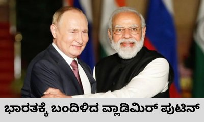 ಭಾರತಕ್ಕೆ ಬಂದಿಳಿದ ರಷ್ಯಾ ಅಧ್ಯಕ್ಷ ವ್ಲಾಡಿಮಿರ್ ಪುಟಿನ್