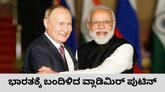 ಭಾರತಕ್ಕೆ ಬಂದಿಳಿದ ರಷ್ಯಾ ಅಧ್ಯಕ್ಷ ವ್ಲಾಡಿಮಿರ್ ಪುಟಿನ್