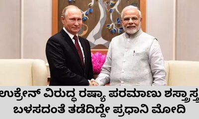 ಉಕ್ರೇನ್‌ ವಿರುದ್ಧ ರಷ್ಯಾ ಅಣ್ವಸ್ತ್ರ ಬಳಸದಂತೆ ತಡೆದಿದ್ದು ಮೋದಿ