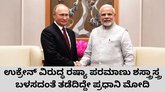 ಉಕ್ರೇನ್‌ ವಿರುದ್ಧ ರಷ್ಯಾ ಅಣ್ವಸ್ತ್ರ ಬಳಸದಂತೆ ತಡೆದಿದ್ದು ಮೋದಿ